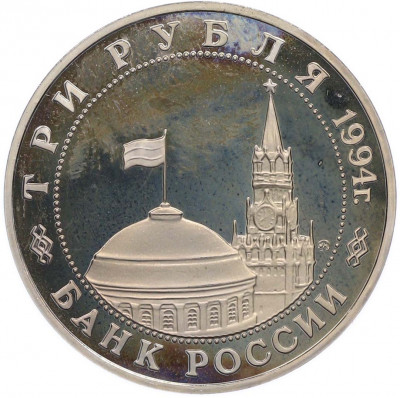 3 рубля 1994 года ММД «Освобождение Европы от фашизма — Белград» (Proof)