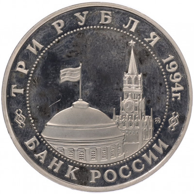 3 рубля 1994 года ММД «Открытие второго фронта»