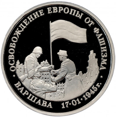 3 рубля 1995 года ЛМД «Освобождение Европы от фашизма — Варшава» (Proof)