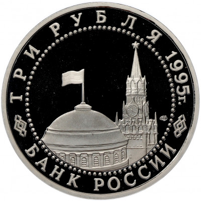3 рубля 1995 года ЛМД «Освобождение Европы от фашизма — Варшава» (Proof)