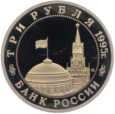 3 рубля 1995 года ММД «Освобождение Европы от фашизма — Будапешт»