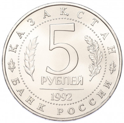 5 рублей 1992 года ЛМД «Мавзолей-мечеть Ахмеда Ясави в Туркестане» (UNC)