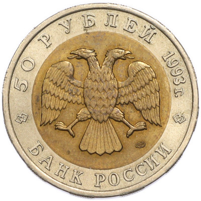 50 рублей 1993 года ЛМД «Красная книга — Гималайский медведь»