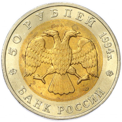 50 рублей 1994 года ЛМД «Красная книга — Зубр»