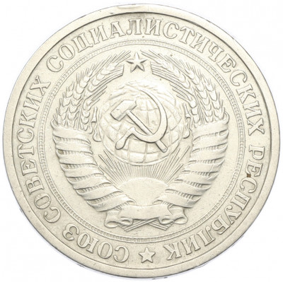 1 рубль 1967 года