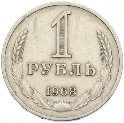 1 рубль 1968 года