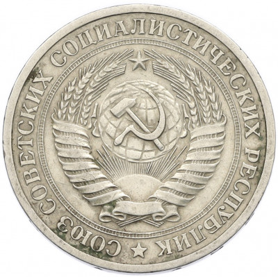 1 рубль 1968 года