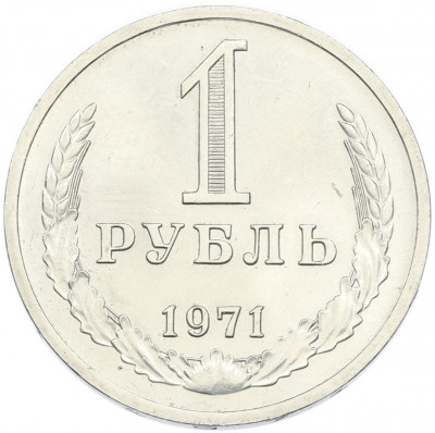 1 рубль 1971 года