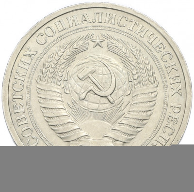 1 рубль 1972 года