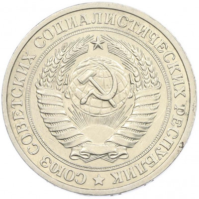 1 рубль 1978 года