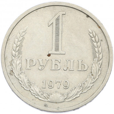 1 рубль 1979 года
