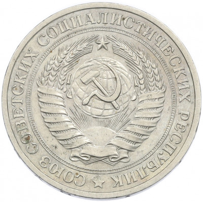 1 рубль 1979 года