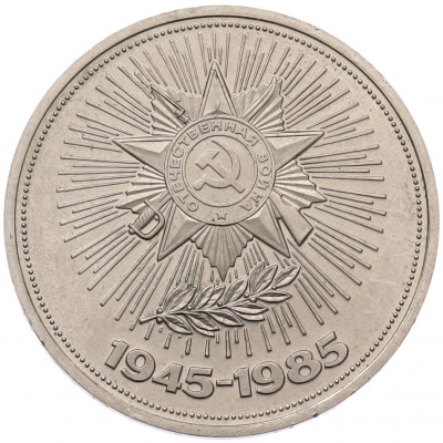 1 рубль 1985 года «40 лет Победы» (Стародел)