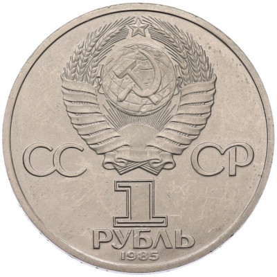 1 рубль 1985 года «40 лет Победы» (Стародел)