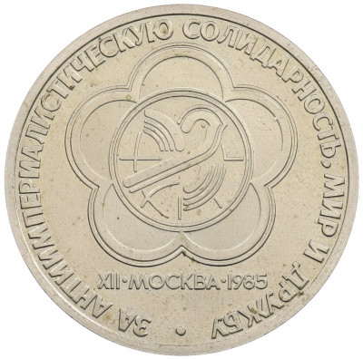 1 рубль 1985 года «XII Международный фестиваль молодежи и студентов в Москве» (Стародел)