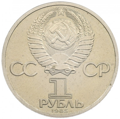 1 рубль 1985 года «XII Международный фестиваль молодежи и студентов в Москве» (Стародел)