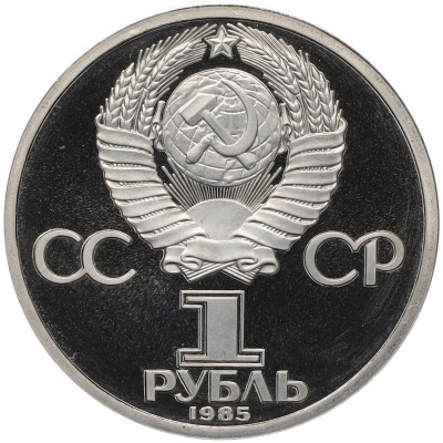 1 рубль 1985 года «Фридрих Энгельс» (Стародел)