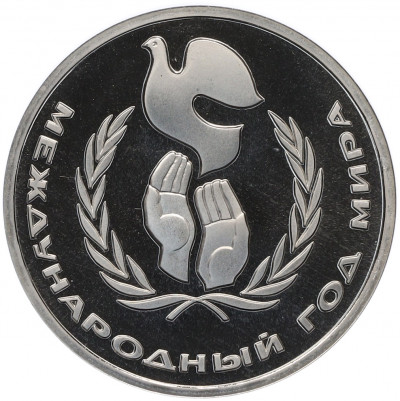 1 рубль 1986 года «Международный год мира» (Стародел)