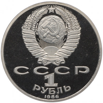 1 рубль 1986 года «Михаил Васильевич Ломоносов» (Стародел)