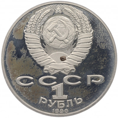 1 рубль 1990 года «Янис Райнис» (Proof)