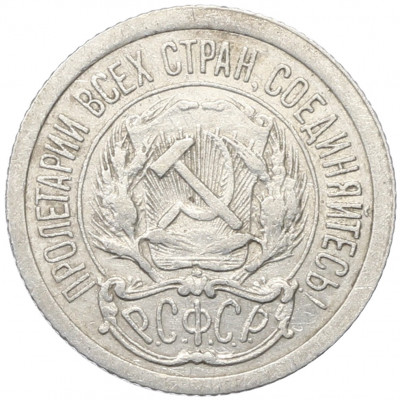 10 копеек 1923 года