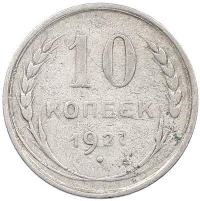 10 копеек 1927 года