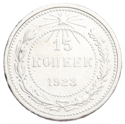 15 копеек 1923 года