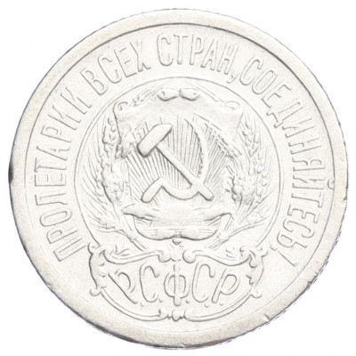 15 копеек 1923 года