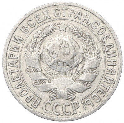15 копеек 1925 года