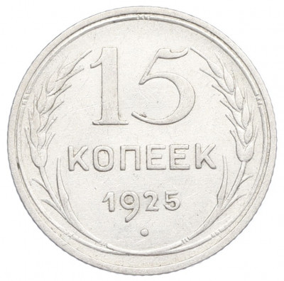 15 копеек 1925 года