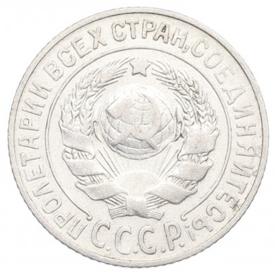 15 копеек 1925 года