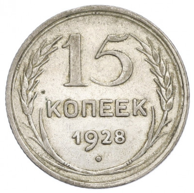 15 копеек 1928 года