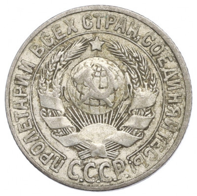 15 копеек 1928 года