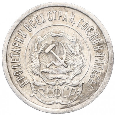 20 копеек 1923 года