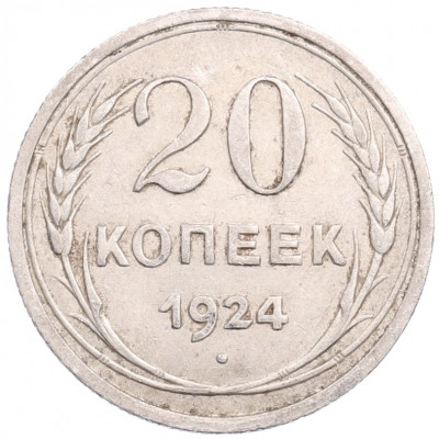 20 копеек 1924 года