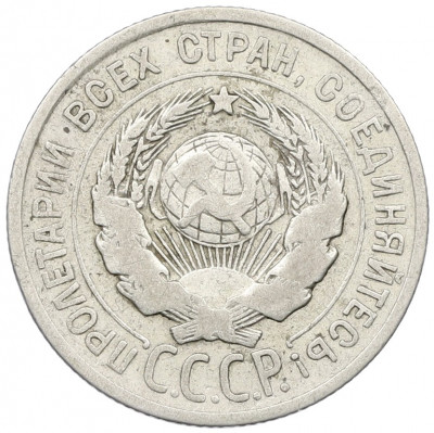 20 копеек 1925 года