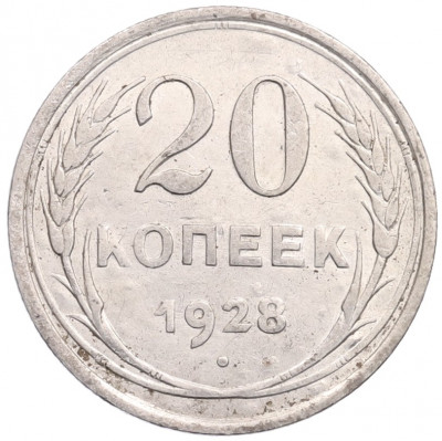 20 копеек 1928 года