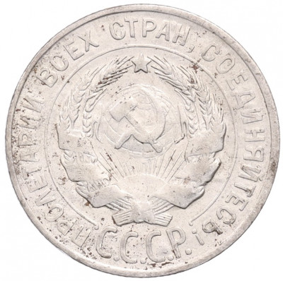 20 копеек 1928 года