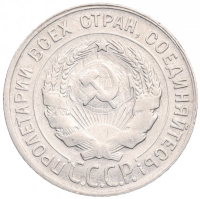 20 копеек 1930 года