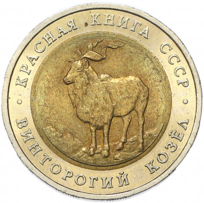 5 рублей 1991 года ЛМД «Красная книга — Винторогий козел»