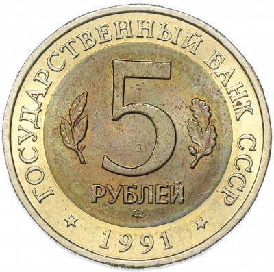 5 рублей 1991 года ЛМД «Красная книга — Винторогий козел»