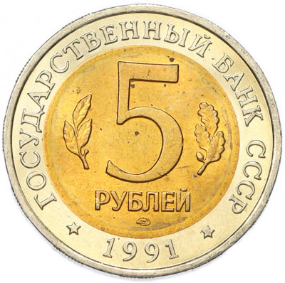 5 рублей 1991 года ЛМД «Красная книга — Рыбный филин»