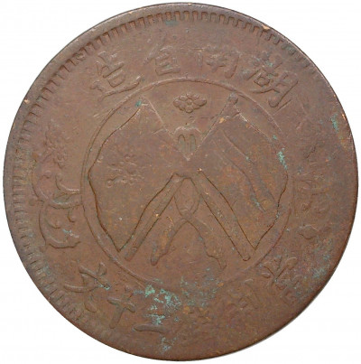 20 кэш 1919 года Китай — провинция Хунань