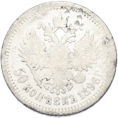 50 копеек 1896 года (АГ)