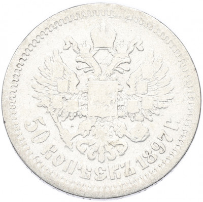 50 копеек 1897 года (*)