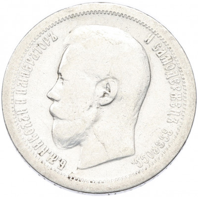 50 копеек 1897 года (*)