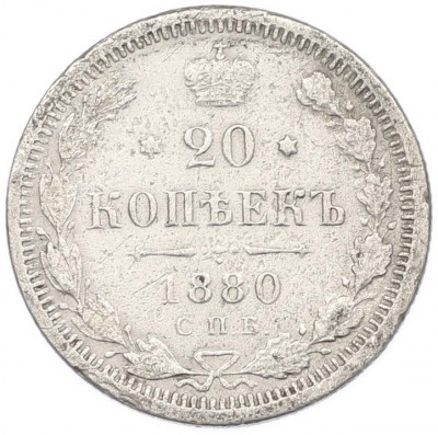 20 копеек 1880 года СПБ НФ