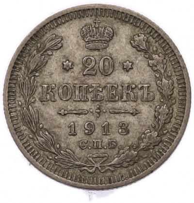 20 копеек 1913 года СПБ ВС