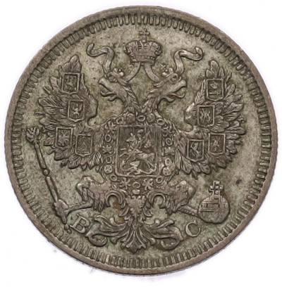 20 копеек 1913 года СПБ ВС