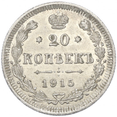 20 копеек 1915 года ВС